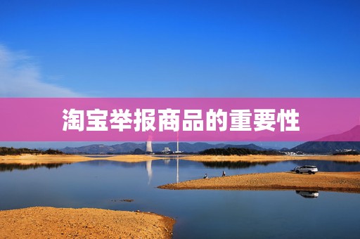 淘宝举报商品的重要性