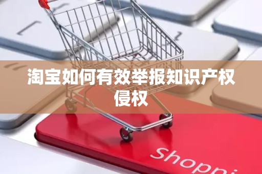 淘宝如何有效举报知识产权侵权