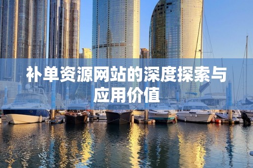 补单资源网站的深度探索与应用价值