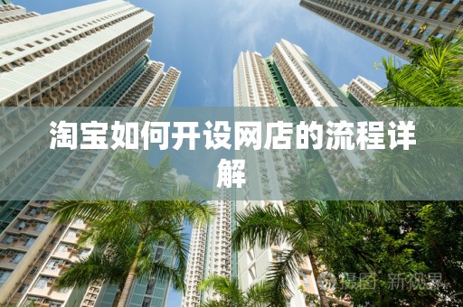 淘宝如何开设网店的流程详解
