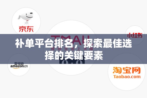 补单平台排名，探索最佳选择的关键要素