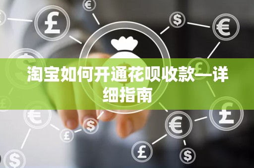 淘宝如何开通花呗收款—详细指南