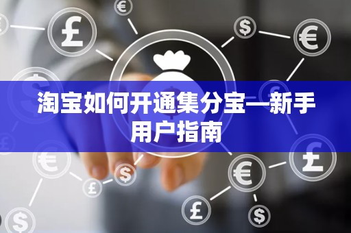 淘宝如何开通集分宝—新手用户指南
