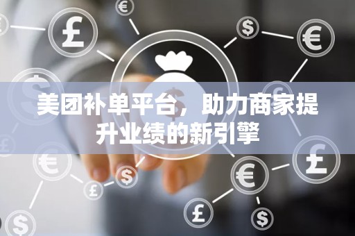 美团补单平台，助力商家提升业绩的新引擎