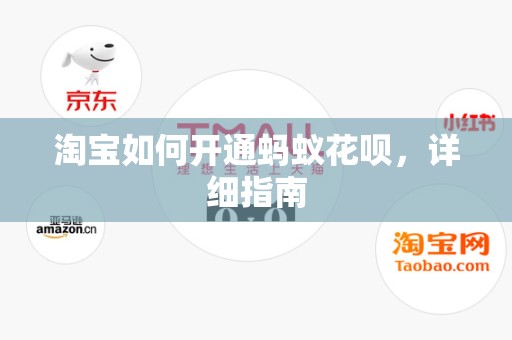 淘宝如何开通蚂蚁花呗，详细指南