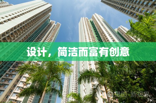 设计，简洁而富有创意