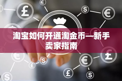 淘宝如何开通淘金币—新手卖家指南