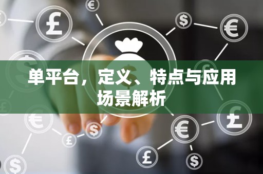 单平台，定义、特点与应用场景解析