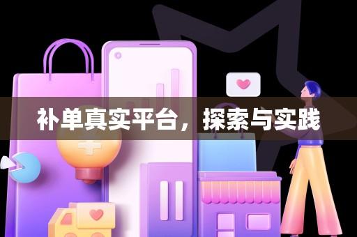 补单真实平台，探索与实践