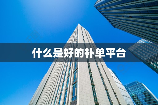 什么是好的补单平台