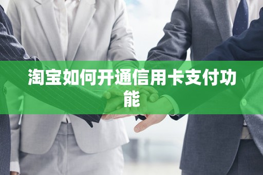 淘宝如何开通信用卡支付功能