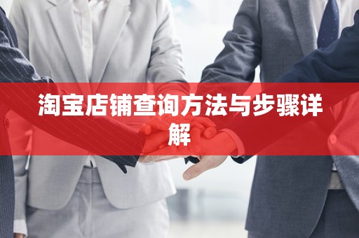 淘宝店铺查询方法与步骤详解