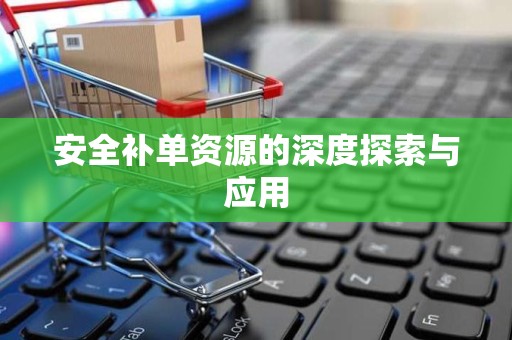 安全补单资源的深度探索与应用