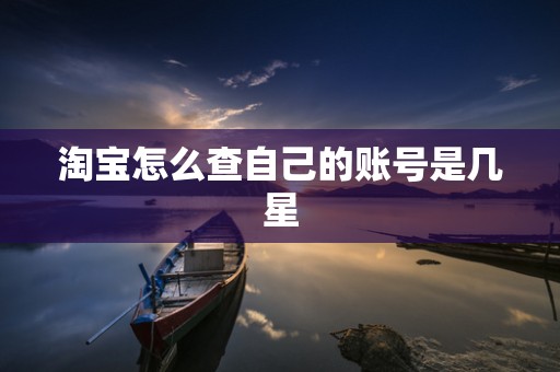 淘宝怎么查自己的账号是几星