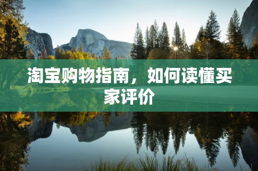 淘宝购物指南，如何读懂买家评价