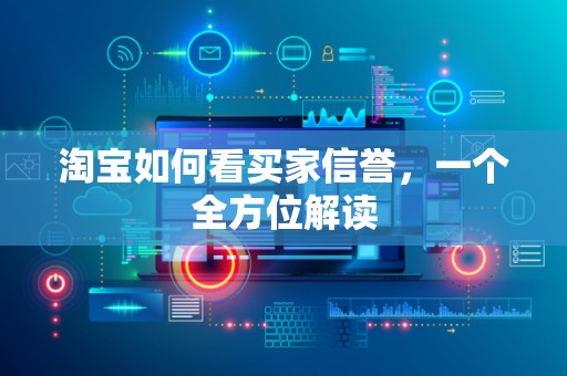 淘宝如何看买家信誉，一个全方位解读