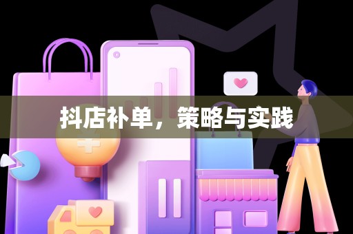 抖店补单，策略与实践