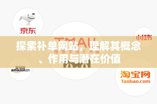 探索补单网站，理解其概念、作用与潜在价值