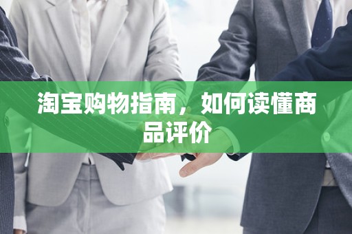 淘宝购物指南，如何读懂商品评价