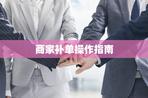 商家补单操作指南