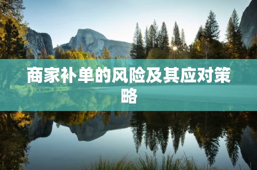 商家补单的风险及其应对策略