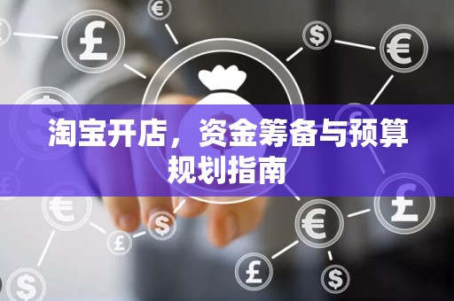 淘宝开店，资金筹备与预算规划指南