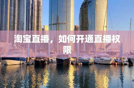 淘宝直播，如何开通直播权限
