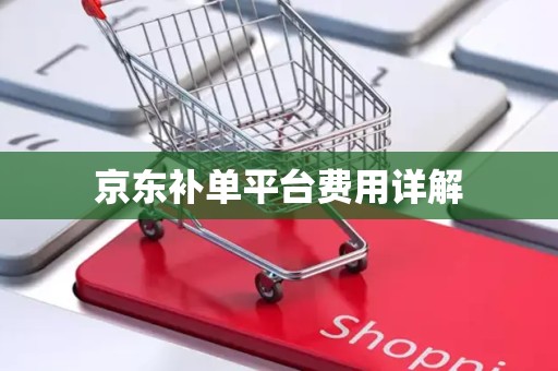 京东补单平台费用详解