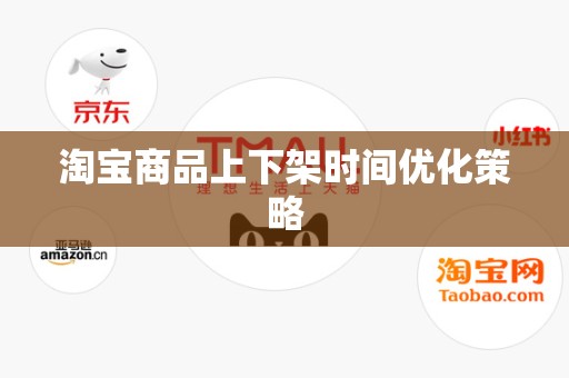 淘宝商品上下架时间优化策略