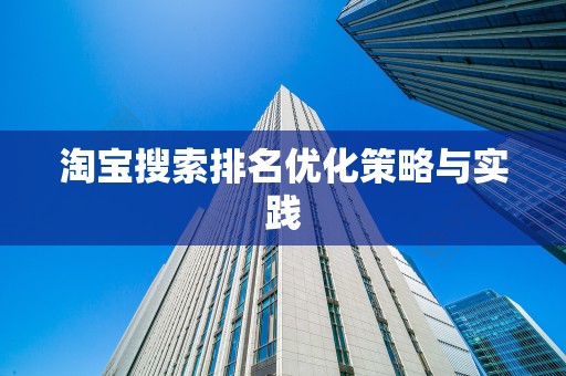 淘宝搜索排名优化策略与实践