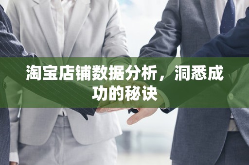 淘宝店铺数据分析，洞悉成功的秘诀