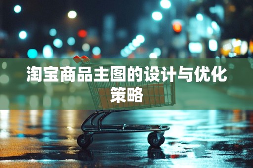 淘宝商品主图的设计与优化策略