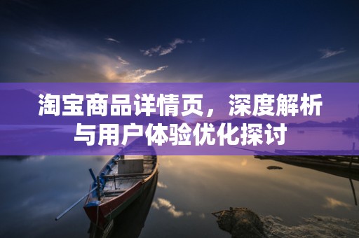 淘宝商品详情页，深度解析与用户体验优化探讨