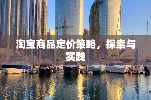 淘宝商品定价策略，探索与实践