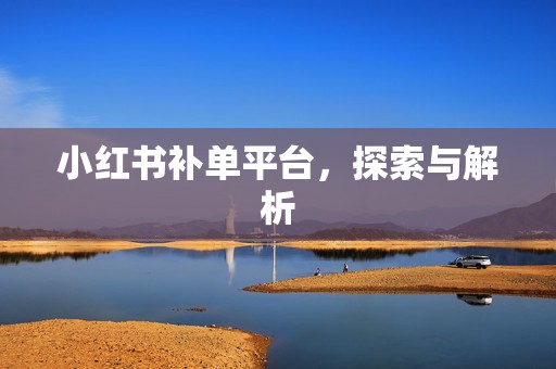 小红书补单平台，探索与解析