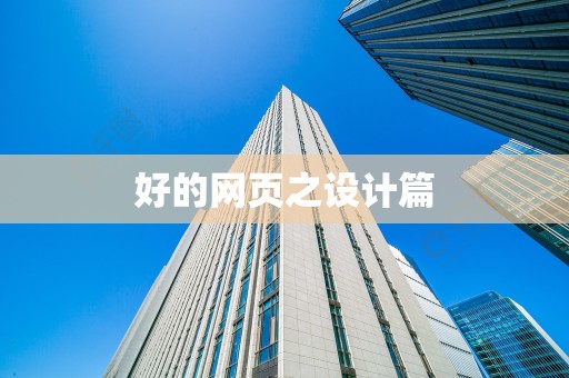 好的网页之设计篇