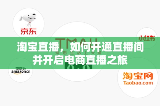 淘宝直播，如何开通直播间并开启电商直播之旅