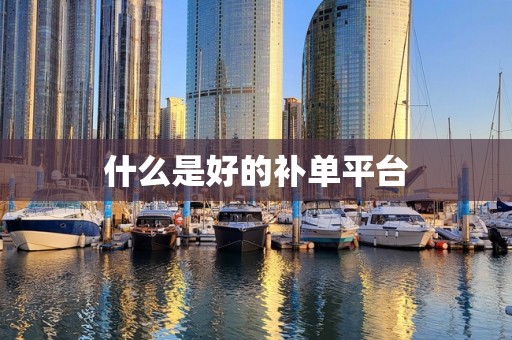 什么是好的补单平台