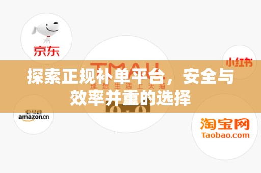 探索正规补单平台，安全与效率并重的选择