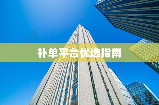 补单平台优选指南