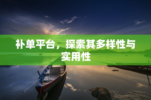补单平台，探索其多样性与实用性