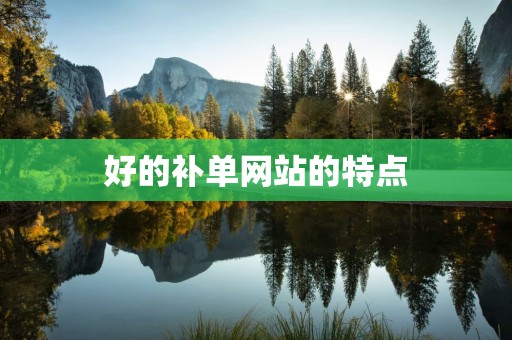 好的补单网站的特点