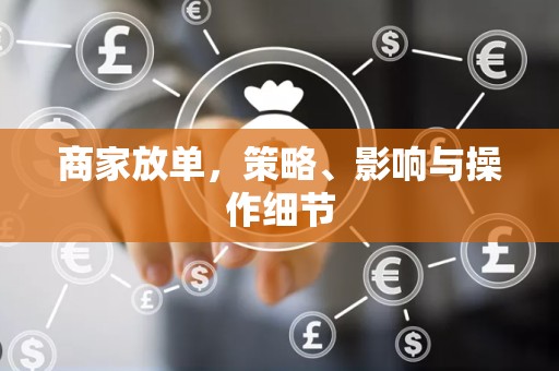 商家放单，策略、影响与操作细节