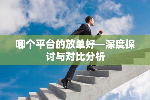 哪个平台的放单好—深度探讨与对比分析