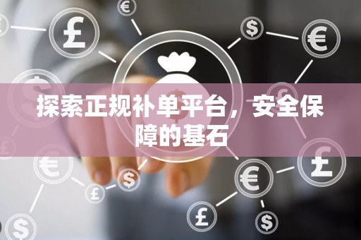 探索正规补单平台，安全保障的基石
