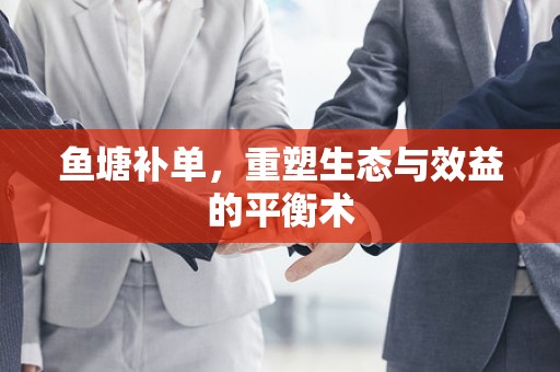 鱼塘补单，重塑生态与效益的平衡术