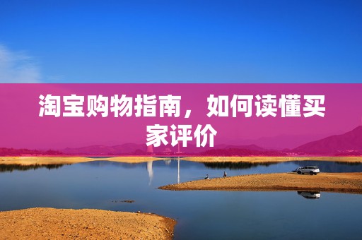 淘宝购物指南，如何读懂买家评价