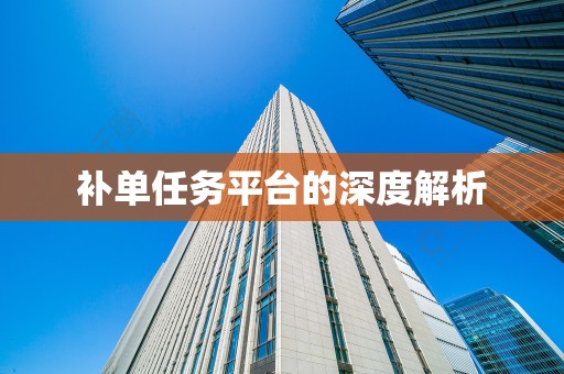 补单任务平台的深度解析
