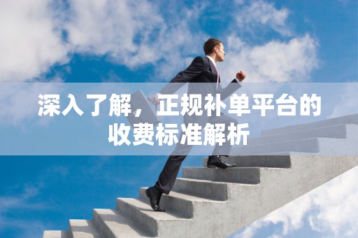 深入了解，正规补单平台的收费标准解析