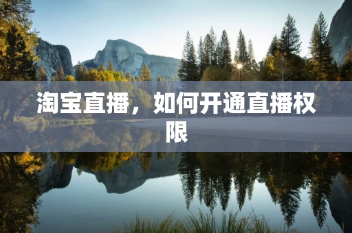 淘宝直播，如何开通直播权限
